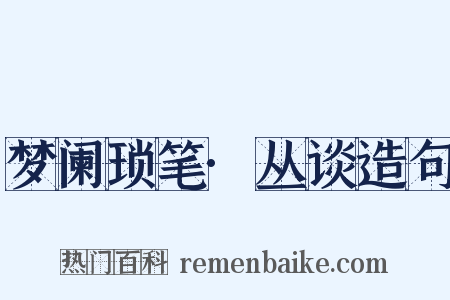 梦阑琐笔·丛谈造句是什么意思的图片